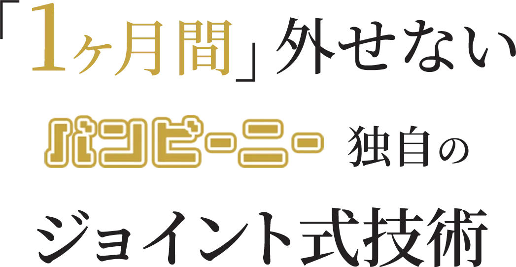 1ヶ月間外せないジョイント式技術